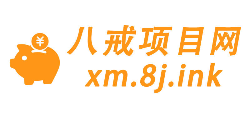 八戒项目网